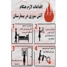 علائم ایمنی اقدامات لازم هنگام آتش سوزی در بیمارستان